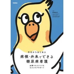 今日からはじめる病棟・外来でできる糖尿病看護―血糖マネジメント&セルフケアサポート [単行本]