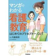 マンガでわかる看護の教育―はじめてのプリセプター、OJT [単行本]