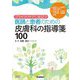 プライマリケアに役立つ医師と患者のための皮膚科の指導箋100 [単行本]