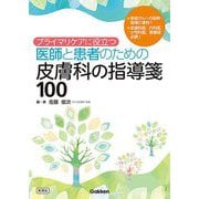 プライマリケアに役立つ医師と患者のための皮膚科の指導箋100 [単行本]