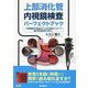 上部消化管内視鏡検査パーフェクトブック―早期病変を見逃さないための基本テクニック・経年発見症例から学ぶ [単行本]