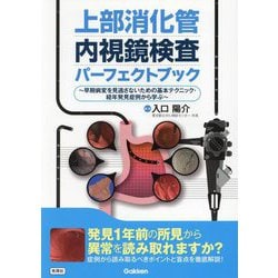 上部消化管内視鏡検査パーフェクトブック―早期病変を見逃さないための基本テクニック・経年発見症例から学ぶ [単行本]