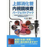 上部消化管内視鏡検査パーフェクトブック―早期病変を見逃さないための基本テクニック・経年発見症例から学ぶ [単行本]