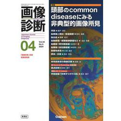 画像診断２０２４年４月号　Ｖｏｌ．４４　Ｎｏ．５－頭部のＣｏｍｍｏｎ　ｄｉｓｅａｓｅにみる非典型的画像所見(画像診断) [全集叢書]