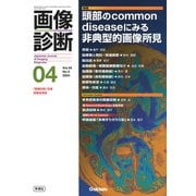 画像診断２０２４年４月号　Ｖｏｌ．４４　Ｎｏ．５－頭部のＣｏｍｍｏｎ　ｄｉｓｅａｓｅにみる非典型的画像所見(画像診断) [全集叢書]