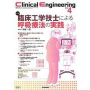 Ｃｌｉｎｉｃａｌ　Ｅｎｇｉｎｅｅｒｉｎｇ２０２４年４月号　Ｖｏｌ．３５Ｎｏ．４(Ｃｌｉｎｉｃａｌ　Ｅｎｇｉｎｅｅｒｉｎｇ) [全集叢書]
