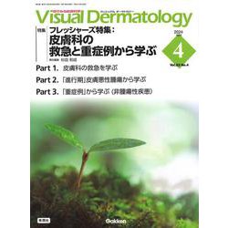Ｖｉｓｕａｌ　Ｄ．　２０２４年４月号　Ｖｏｌ．２３　Ｎｏ．４(Ｖｉｓｕａｌ　Ｄｅｒｍａｔｏｌｏｇｙ) [全集叢書]