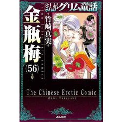 ヨドバシ.com - 金瓶梅<56>(まんがグリム童話) [文庫] 通販