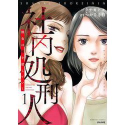 社内処刑人～彼女は敵を消していく～<１>(ぶんか社コミックス) [コミック]