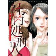 社内処刑人～彼女は敵を消していく～<１>(ぶんか社コミックス) [コミック]