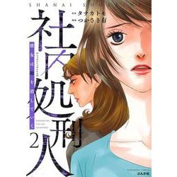 社内処刑人～彼女は敵を消していく～<２>(ぶんか社コミックス) [コミック]