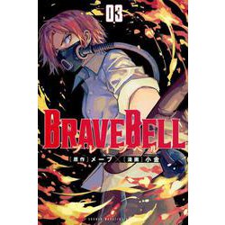 BRAVE　BELL（3）(講談社コミックス) [コミック]