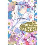 甘神さんちの縁結び（14）(講談社コミックス) [コミック]