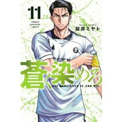蒼く染めろ（11）(講談社コミックス) [コミック]