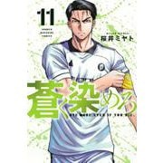 蒼く染めろ（11）(講談社コミックス) [コミック]