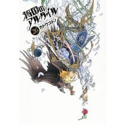 将国のアルタイル（26）(シリウスKC) [コミック]