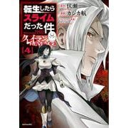 転生したらスライムだった件　クレイマンREVENGE（4）(シリウスKC) [コミック]
