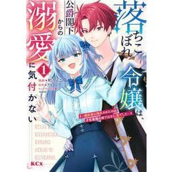 落ちこぼれ令嬢は、公爵閣下からの溺愛に気付かない　～婚約者に指名されたのは才色兼備の姉ではなく、私でした～（1）(KCx) [コミック]