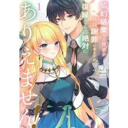 婚約破棄した相手が毎日謝罪に来ますが、復縁なんて絶対にありえません！（1）(KCx) [コミック]