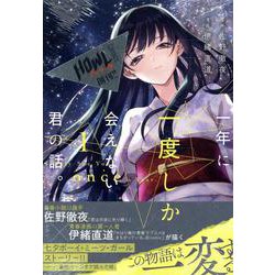 一年に一度しか会えない君の話。(1)<1>(HOWLコミックス) [コミック]