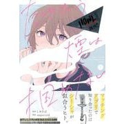 たゆたう煙は掴めない(1)<1>(HOWLコミックス) [コミック]