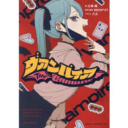 ヴァンパイア(HOWL Novels) [文庫]