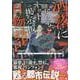 洒落にならないネット掲示板百物語～都市伝説コミック怪談集～(HOWLコミックス) [コミック]