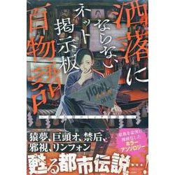 ヨドバシ.com - 洒落にならないネット掲示板百物語～都市伝説コミック