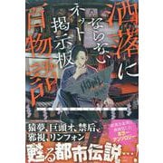 洒落にならないネット掲示板百物語～都市伝説コミック怪談集～(HOWLコミックス) [コミック]