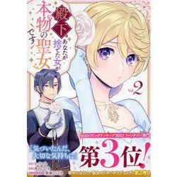 殿下、あなたが捨てた女が本物の聖女です(2)<2>(comic LAKE) [コミック]
