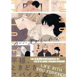 あした愛かもしれない(2)<2>(gateauコミックス) [コミック]