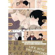 あした愛かもしれない(2)<2>(gateauコミックス) [コミック]