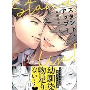 スタンド・アップ！(gateauコミックス) [コミック]