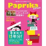 Ｐａｐｒｉｋａ　ｄｅｌｕｘｅ(学研ムック) [ムックその他]