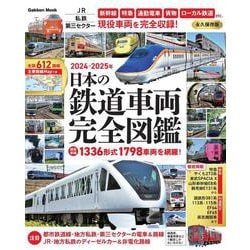 ヨドバシ.com - 日本の鉄道車両 完全図鑑 ２０２４ー２０２５年(学研 