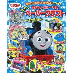きかんしゃトーマス　わくわくペーパークラフト(学研ムック) [ムックその他]