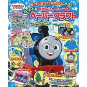 きかんしゃトーマス　わくわくペーパークラフト(学研ムック) [ムックその他]