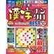 難問漢字ナンクロ　プレミアムＢＥＳＴ　ＶＯＬ．１０(学研ムック) [ムックその他]