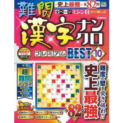 難問漢字ナンクロ　プレミアムＢＥＳＴ　ＶＯＬ．１０(学研ムック) [ムックその他]