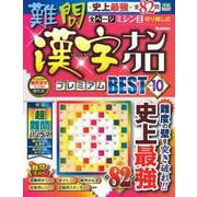 難問漢字ナンクロ　プレミアムＢＥＳＴ　ＶＯＬ．１０(学研ムック) [ムックその他]