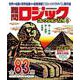 難問ロジックコレクション　デラックス６(学研ムック) [ムックその他]