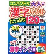 コンパクトな大人の漢字パズル　たっぷり１２０問！(学研ムック) [ムックその他]