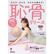 おなか・太もも　みるみる締まる！　恥骨リリース－付録つき　骨と筋肉にフィット！　ＣＨＩＫＯＴＳＵＢＡＬＬ(美人力ＰＬＵＳ) [ムックその他]