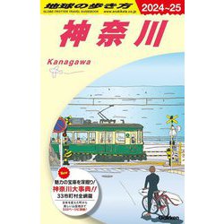 神奈川〈2024～25〉(地球の歩き方〈J06〉) [全集叢書]
