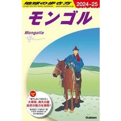 モンゴル〈2024～25〉(地球の歩き方〈D14〉) [全集叢書]