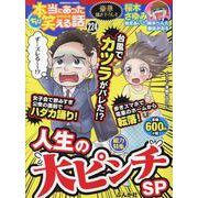 ちび本当にあった笑える話 人生の大ピンチSP(ぶんか社コミックス) [コミック]
