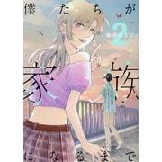 僕たちが家族になるまで(2)(MeDu COMICS) [コミック]