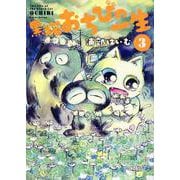 黒猫おちびの一生(3)(MeDu COMICS) [コミック]