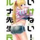 いけない！ルナ先生R（3）(KCデラックス) [コミック]