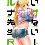 いけない！ルナ先生R（3）(KCデラックス) [コミック]